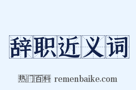辞职近义词是什么意思的图片